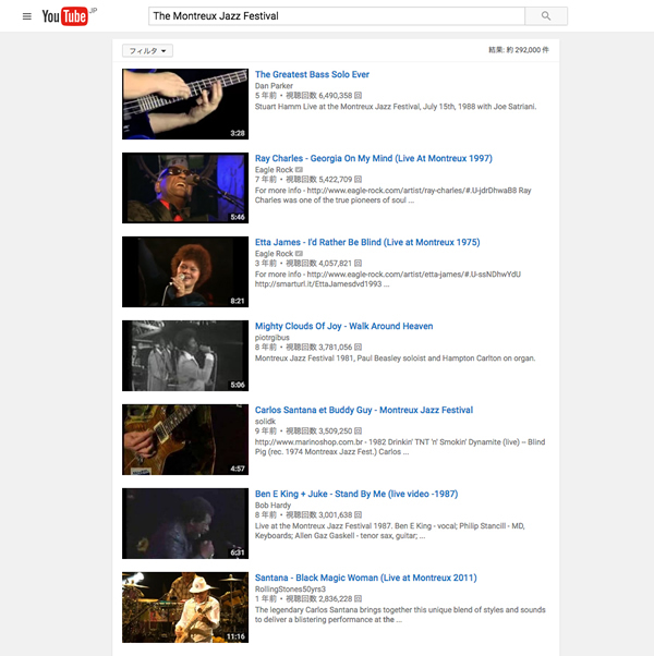 図5　YouTubeで「The Montreux Jazz Festival」を検索すれば、非常の多くのライブ映像がアップロードされ、視聴されていることがわかる