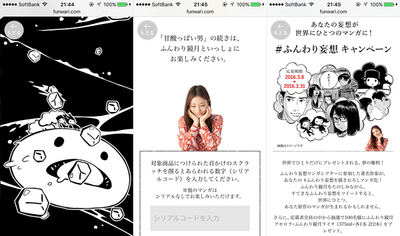 図2　ウェブサイトに用意されたマンガは，ユーザーのアクションに連動している（左から『都合のいい男』，『甘酸っぱい男』，「#ふんわり妄想 Twitterキャンペーン（応募終了）」の画面）