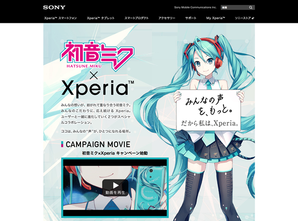 図3　「Xperia X Performance」のキャンペーンサイト「初音ミク × Xperia™」