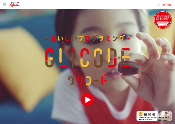図3　「GLICODE（グリコード）」のウェブサイト