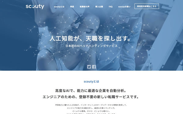図1　日本発のAIヘッドハンティングサービスを開始した、株式会社scoutyのウェブサイト