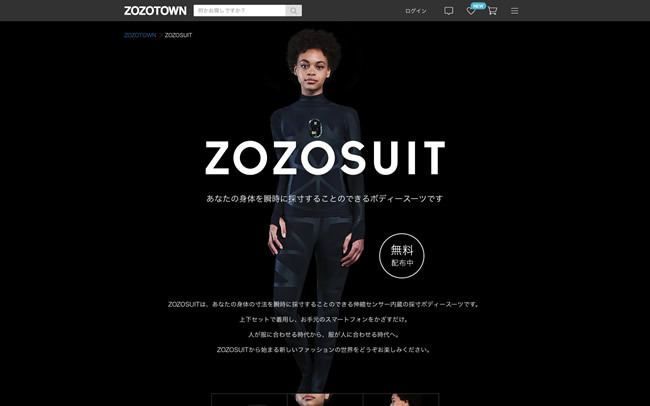 図1　株式会社スタートトゥデイの採寸用ボディースーツ、「ZOZOSUIT（ゾゾスーツ）」を説明するウェブサイト