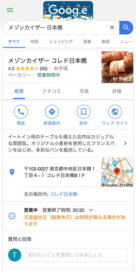 図4　スマートフォンからをGoogleでショップ名を検索した場合の例。画面の最上部にはGoogleマップの情報が表示されている