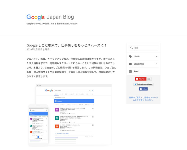 図1　Googleの検索結果に表示される「Google しごと検索」の提供開始を知らせる「Google Japan Blog」のエントリー