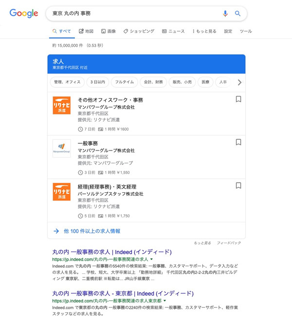 図3　「Google しごと検索」の求人情報が上位に表示される点は、大きなメリット