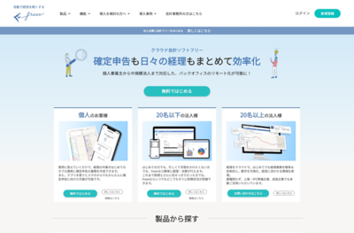 図2　クラウド会計ソフトのfreee。2019年には，日本でもSaaS型のクラウドサービスを提供する会社のIPOが続いた
