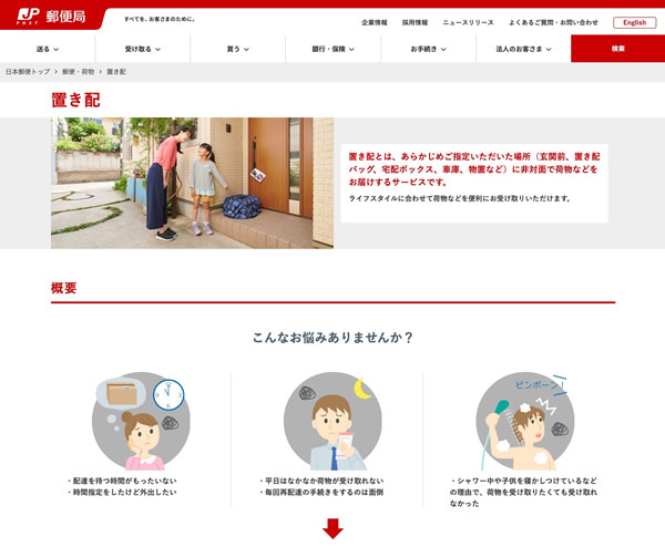 図4　日本郵便の「置き配」サービスを説明したページ