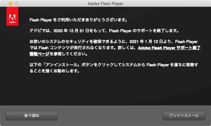図9　システムにインストールされた「Flash Player」のアンインストールを勧めるダイアログ
