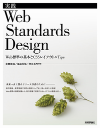 『実践Web Standards Design』表紙
