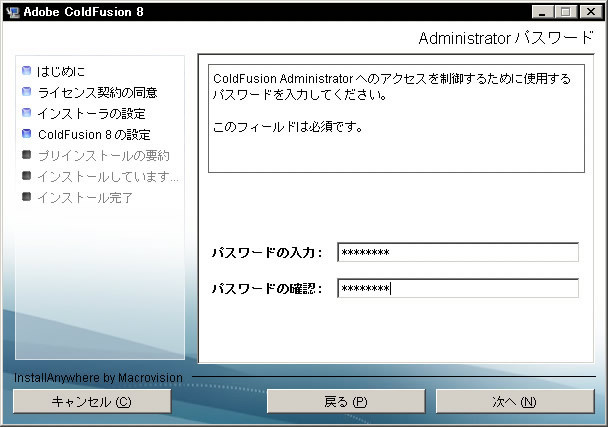 図10:ColdFusion Administratorのパスワード設定画面