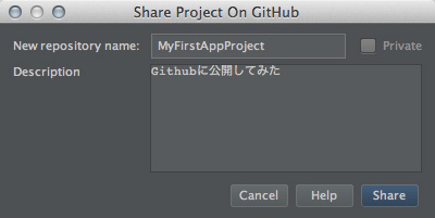 図25　「Share Project On GitHub」ダイアログ