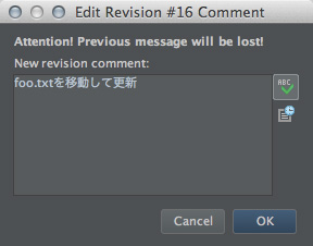 図10　「Edit Revision ## Comment」ダイアログ