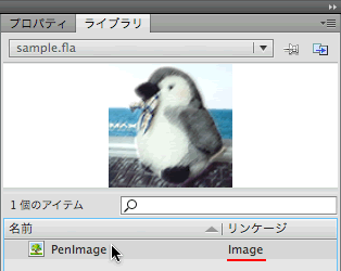 図1　塗りで使う[ライブラリ]のビットマップにクラス名「Image」を設定
