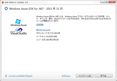 図2　Windows Azure SDKのインストール