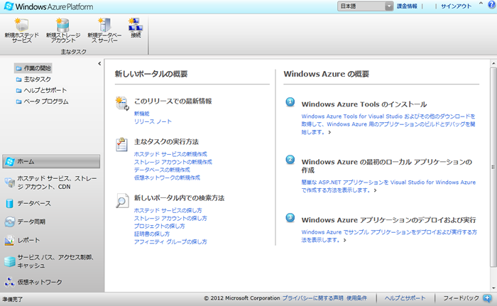 図4　Windows Azure管理ポータル