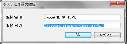 図12　CASSANDRA_HOMEの設定例