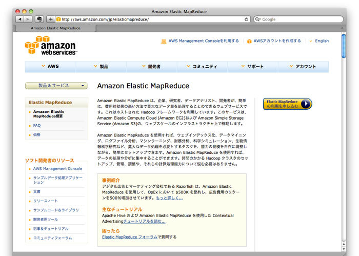 図1　Amazon Elastic MapReduce