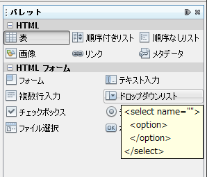 図3　HTML用のパレット。アイテムをエディタ内にドラッグ＆ドロップするとコードの雛形が挿入される