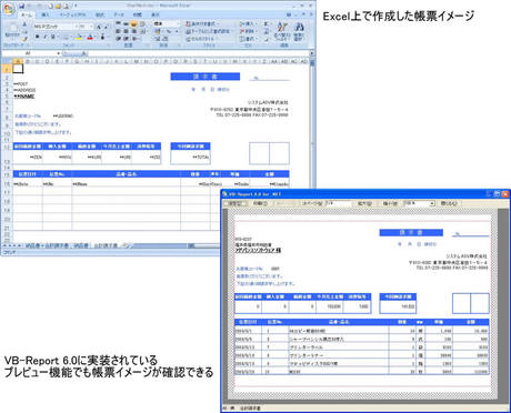 帳票作成のイメージ。左はExcel上でデザインした帳票サンプル。右は，VB-Report 6.0のプレビュー機能を使って閲覧している様子