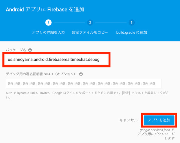図4　Firebaseにアプリを追加