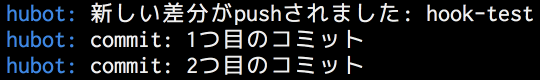 図7　GitHubのリポジトリに対するpushを通知するサンプルコードの実行例