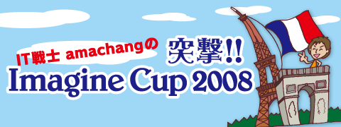 IT戦士 amachangの 突撃！！Imagine Cup 2008