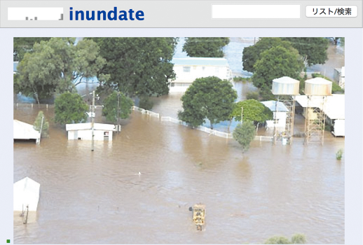 図6　「inundate（洪水）」で表示される映像