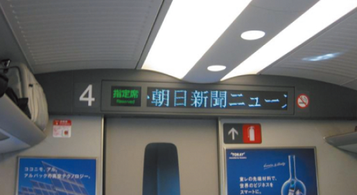 写真1　新幹線の電光掲示板