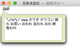 図5　「＼(^o^)／」がコピーバッファにある状態で「owa」と入力