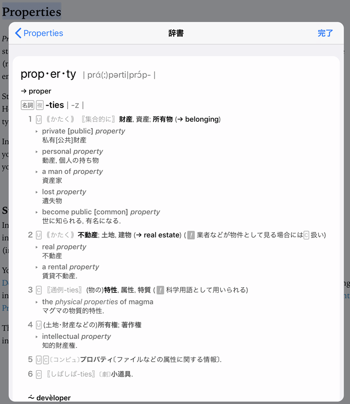 図1　iOSの辞書でプロパティを検索
