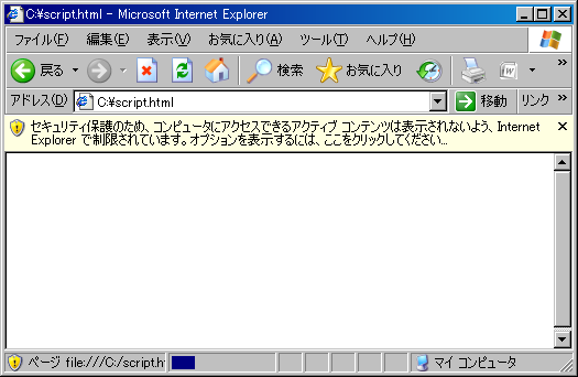 図4　Internet Explorerでローカルファイルを開く場合の警告