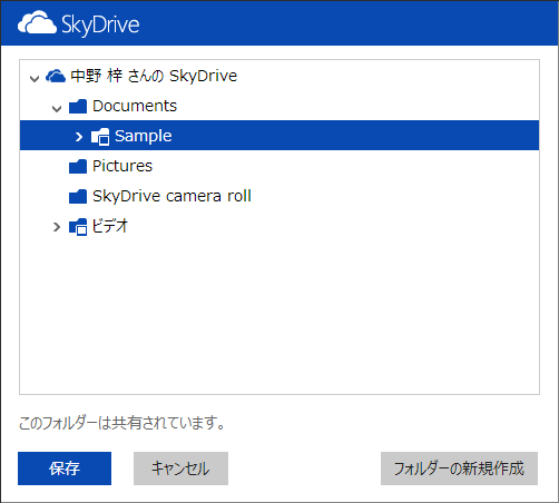 図4　SkyDriveファイル ピッカー（保存）
