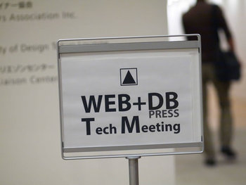「WEB+DB PRESS Tech Meeting」案内板