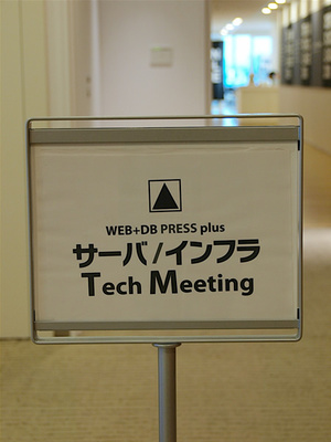 　「サーバ/インフラ Tech Meeting」案内板