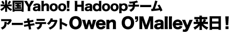 米国Yahoo! Hadoopチーム アーキテクトOwen O’Malley来日