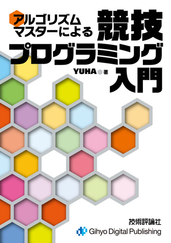 アルゴリズムマスターによる競技プログラミング入門 Gihyo Digital Publishing 技術評論社の電子書籍