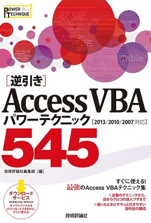 逆引き Access Vba パワーテクニック 545 13 10 07対応 Gihyo Digital Publishing 技術評論社の電子書籍