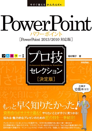 今すぐ使えるかんたんex Powerpoint 決定版 プロ技セレクション Powerpoint 13 10対応版 Gihyo Digital Publishing 技術評論社の電子書籍
