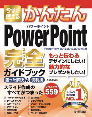 今すぐ使えるかんたん Powerpoint 完全ガイドブック 困った解決 便利技 Powerpoint 16 13 10対応版 Gihyo Digital Publishing 技術評論社の電子書籍