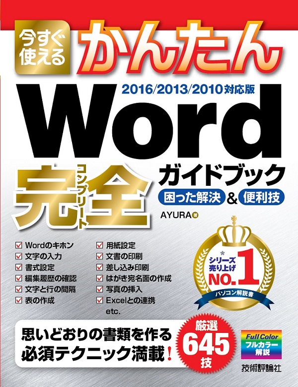 今すぐ使えるかんたん Word 完全ガイドブック 困った解決 便利技 16 13 10対応版 Gihyo Digital Publishing 技術評論社の電子書籍