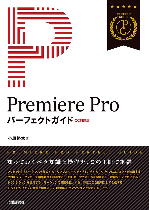 Premiere Pro パーフェクトガイド Cc対応版 Gihyo Digital Publishing 技術評論社の電子書籍