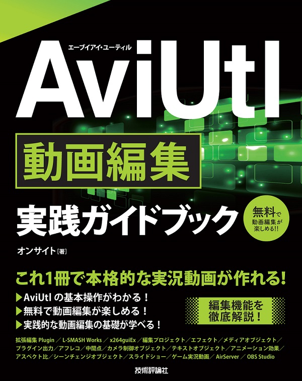 Aviutl 動画編集 実践ガイドブック Gihyo Digital Publishing 技術評論社の電子書籍
