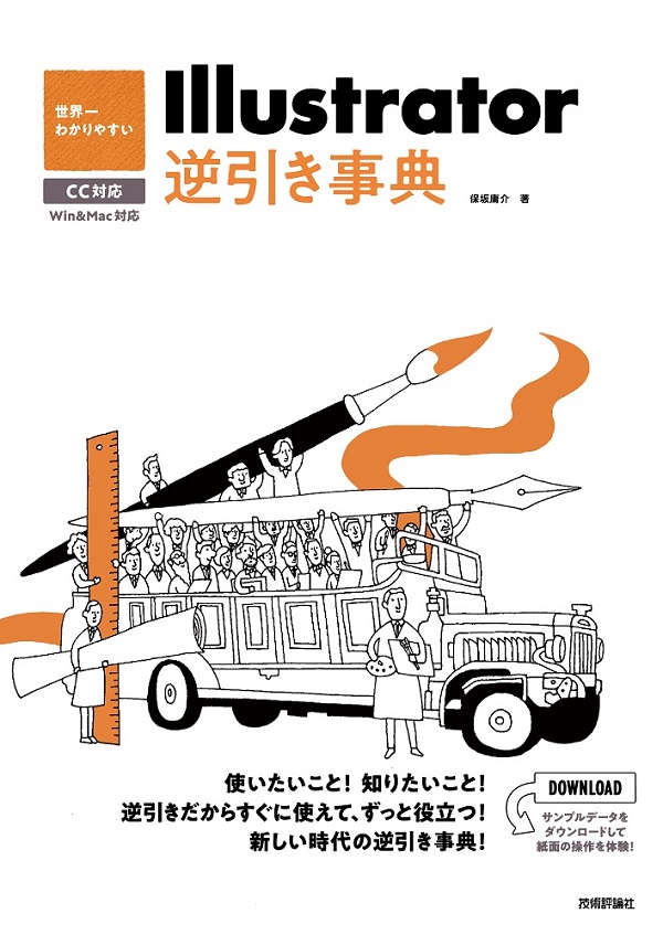 世界一わかりやすい Illustrator 逆引き事典 Cc対応 Gihyo Digital Publishing 技術評論社の電子書籍