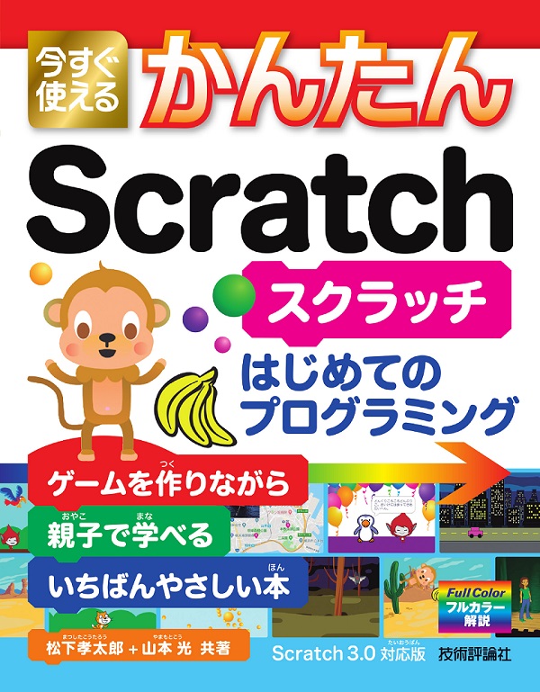 今すぐ使えるかんたん Scratch Gihyo Digital Publishing 技術評論社の電子書籍