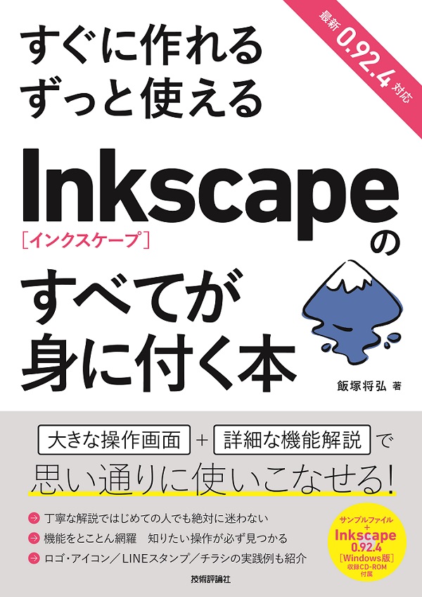 すぐに作れる ずっと使える Inkscapeのすべてが身に付く本 Gihyo Digital Publishing 技術評論社の電子書籍