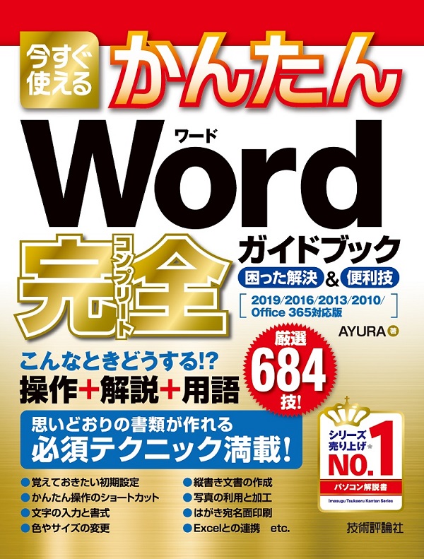 今すぐ使えるかんたん Word 完全ガイドブック 困った解決 便利技 19 16 13 10 Office 365対応版 Gihyo Digital Publishing 技術評論社の電子書籍