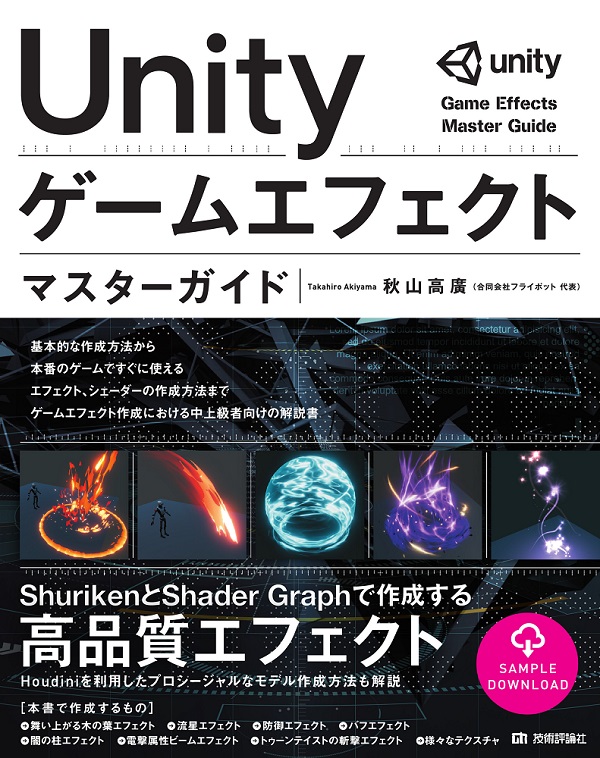 Unity ゲームエフェクト マスターガイド Gihyo Digital Publishing 技術評論社の電子書籍