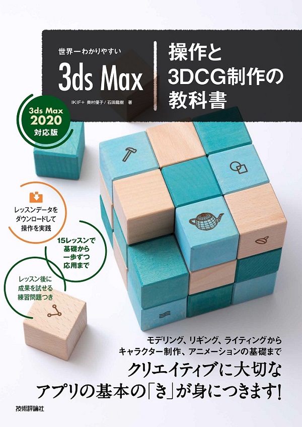 世界一わかりやすい 3ds Max 操作と3dcg制作の教科書 3ds Max 対応版 Gihyo Digital Publishing 技術評論社の電子書籍