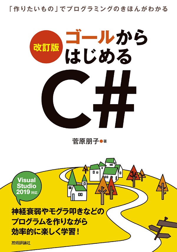 改訂版 ゴールからはじめるc 作りたいもの でプログラミングのきほんがわかる Gihyo Digital Publishing 技術評論社の電子書籍