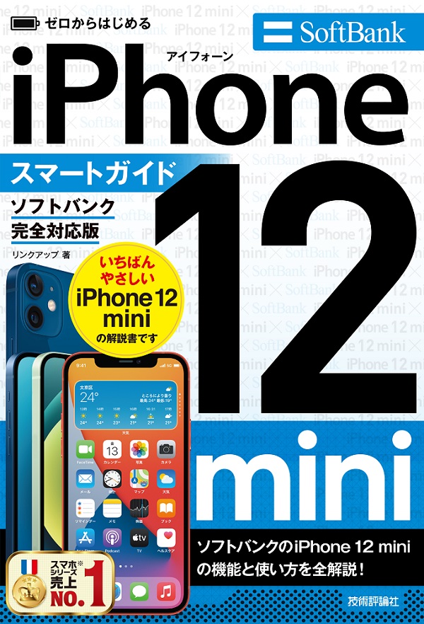 ゼロからはじめる Iphone 12 Mini スマートガイド ソフトバンク完全対応版 Gihyo Digital Publishing 技術評論社の電子書籍